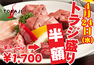 トラジ盛り」を半額で提供する羽田空港の焼肉トラジ（同店提供）