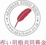 「赤い羽根共同募金」のロゴ(ANAの資料から)