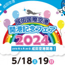 イオンモール成田、成田開港記念フェア5/18-19開催　航空会社など出展