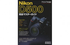 ［書籍］Nikon D500 完全マスターガイド（アサヒカメラ特別編集）