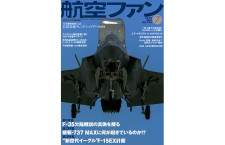 ［雑誌］「F-35欠陥機説の真偽を探る」航空ファン 19年7月号