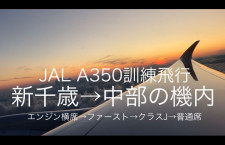 ［動画公開］JAL A350 訓練飛行中の機内（新千歳→中部）