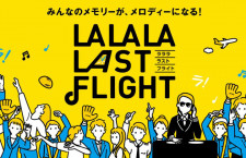 バニラエア、みんなで曲作り　運航終了間近「LALALA LASTFLIGHT」