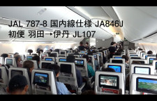 ［動画公開］JAL 787-8 国内線仕様機 初便 羽田→伊丹 JL107便