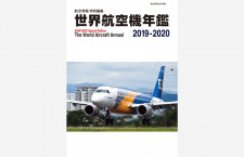 ［年鑑］「世界航空機年鑑 2019〜2020年」