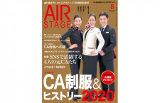 ［雑誌］「CA制服＆ヒストリー2020」月刊エアステージ 20年8月号