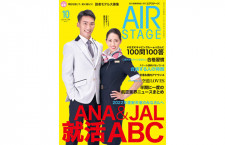 ［雑誌］「ANA×JAL 就活ABC」月刊エアステージ 20年10月号