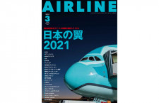 ［雑誌］「日本の翼2021」月刊エアライン 21年3月号