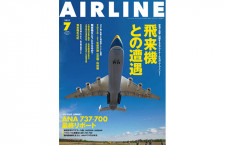 ［雑誌］「飛来機との遭遇 / ANA 737-700最終リポート」月刊エアライン 21年7月号