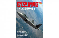 ［雑誌］「F-22を振り返る」航空情報 21年9月号