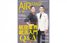 ［雑誌］「航空業界就活入門Q&A」月刊エアステージ 21年9/10月合併号