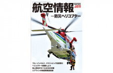 ［雑誌］「防災ヘリコプター」航空情報 21年11月号