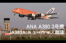 【動画】ANA A380 3号機トゥールーズ離陸【JA383A】
