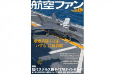 ［雑誌］「初代ステルス機 F-117Aナイトホーク」航空ファン 21年12月号