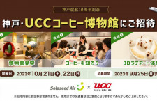 ソラシド、UCCコーヒー博物館に招待　神戸就航10周年