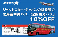 北海道中央バス、ジェットスター・ジャパン搭乗券で観光バス1割引き