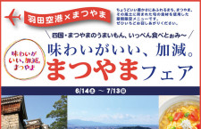 羽田空港で松山の料理を　みかんジュース蛇口も設置
