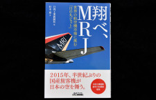 ［書籍］翔べ、MRJ-世界の航空機市場に挑む「日の丸ジェット」