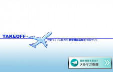 牧野フライス、航空機部品加工の特設サイト「TAKEOFF」開設