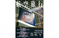 ［雑誌］季刊航空旅行 vol.18「スカイチーム」
