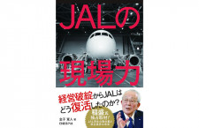 ［書籍］金子寛人『JALの現場力』