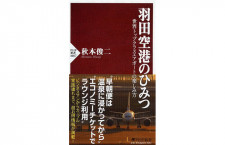 ［書籍］『羽田空港のひみつ 世界トップクラスエアポートの楽しみ方』