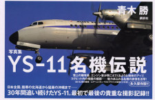 写真展「青木 勝 YS-11 名機伝説」　所沢航空発祥記念館
