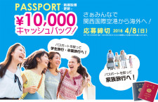 関空から海外旅行で1万円当たる　パスポート新規取得・更新で