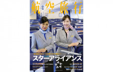 ［雑誌］「スターアライアンス」航空旅行 vol.27