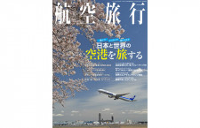 ［雑誌］「日本と世界の空港を旅する」航空旅行 vol.29