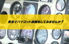 ［広告］新橋・虎ノ門エリアにクラウドファンディングによる資金調達で飛行訓練施設の設立目指す