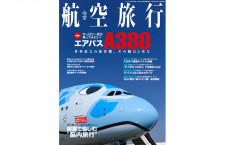［雑誌］「やっぱり一度は乗ってみたい！エアバスA380」航空旅行 vol.33