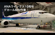 【動画】ANAウイングス10周年デカール貼付作業 737-800 JA89AN
