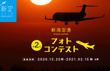 新潟空港フォトコン、8日から応募作品展
