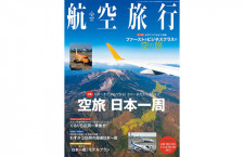 ［雑誌］「空旅 日本一周」航空旅行 vol.36