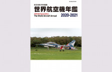 ［年鑑］「世界航空機年鑑 2020〜2021年」