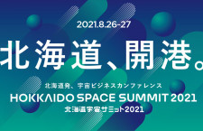 北海道大樹町、宇宙ビジネスのサミット初開催へ　8月に2日間