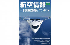 ［雑誌］「水素航空機とエンジン」航空情報 21年8月号