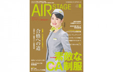 ［雑誌］「素敵なCA制服」月刊エアステージ 21年8月号