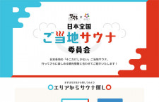 JAL、サウナをテーマに地域紹介「ご当地サウナ委員会」開設