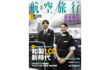［雑誌］「和製LCC新時代」航空旅行 vol.39
