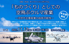 DBJ、「ものづくり」としての空飛ぶクルマ産業　11/12にウェビナー