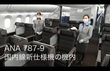 【動画】ANA 787-9 国内線新仕様機の機内公開【JA936A】