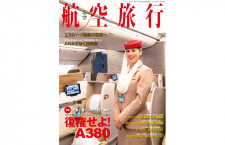 ［雑誌］「復権せよ！エアバスA380」航空旅行 vol.40