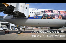 【動画】ANA「鬼滅の刃じぇっと -壱-」遊覧フライトが成田から離陸