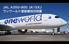 【4K動画】JAL A350初のワンワールド塗装機JA15XJ羽田到着