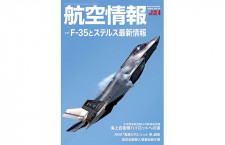 ［雑誌］「F-35とステルス最新情報」航空情報 22年4月号
