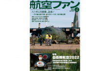 ［雑誌］「自衛隊航空2022」航空ファン 22年4月号