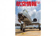 ［雑誌］「A-10徹底解説」航空情報 22年7月号