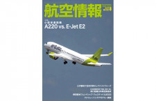 ［雑誌］「小型単通路機 A220 vs.E-Jet E2」航空情報 22年8月号